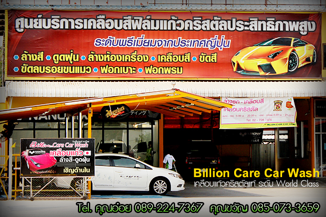 ร้านบิลเลี่ยนแคร์ คาร์วอร์ซ Billion Care Car Wash สุขาภิบาล3 (รามคำแหง) By adogking