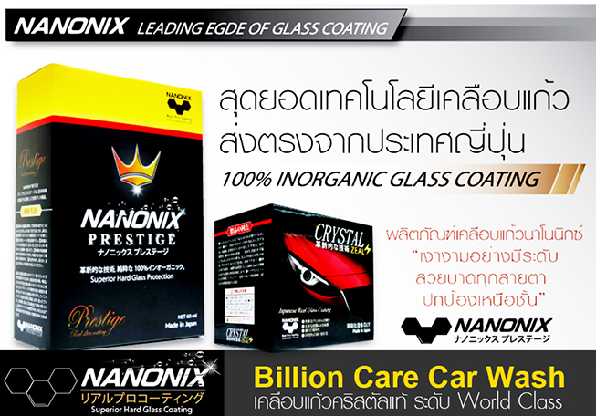เคลือบแก้ว เคลือบสีฟิล์มแก้วคริสตัล Nanonix by Billion Care Car Wash adogking
