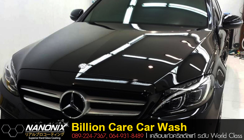 ผลงานเคลือบแก้ว Benz C300 Billioncare Billioncarwash