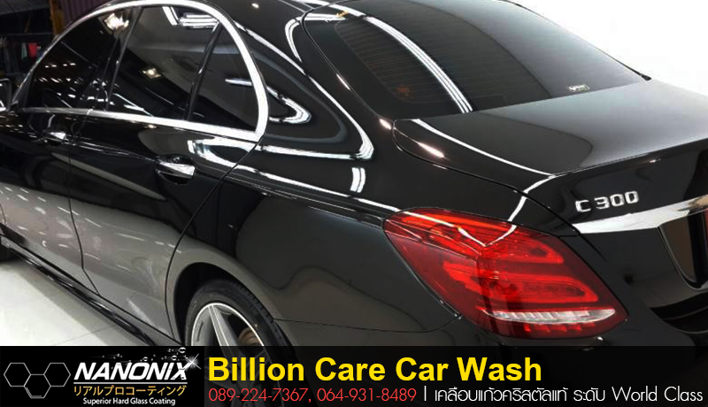 ผลงานเคลือบแก้ว Benz C300 Billioncare Billioncarwash