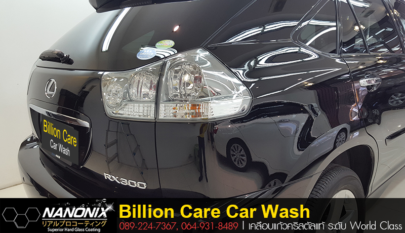 ผลงานเคลือบแก้ว Luxus RX 300 บิลเลี่ยนแคร์ คาร์วอซ Billion Care Car Wash