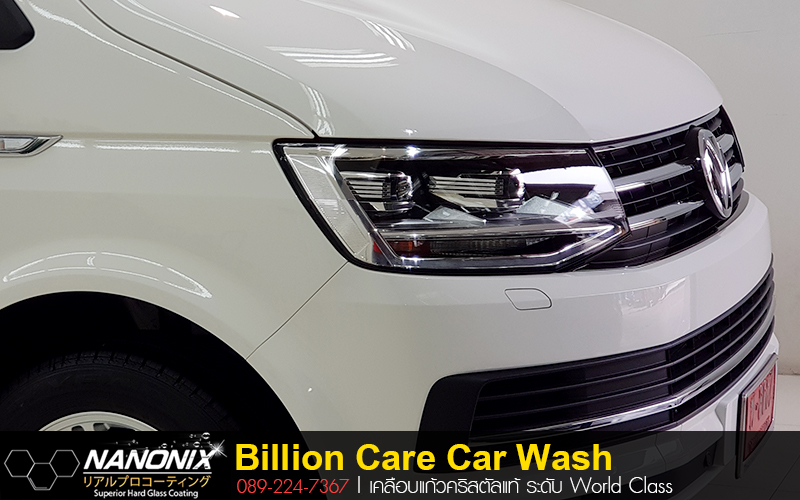 เคลือบ Ceramic Volkswagen สีขาว Billioncare carwash บิลเลี่ยนแคร์ คาร์วอช