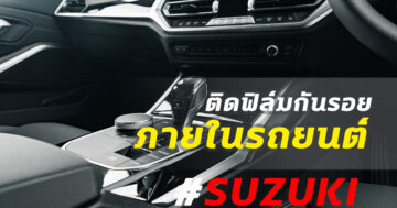 ฟิล์มกันรอยภายในรถยนต์ Suzuki
